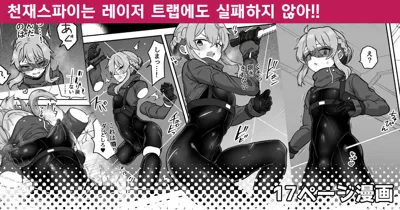 Tensai Spy wa Laser Trap demo Shikujiranai!! | 천재스파이는 레이저 트랩에도 실패하지 않아!!'s main title page