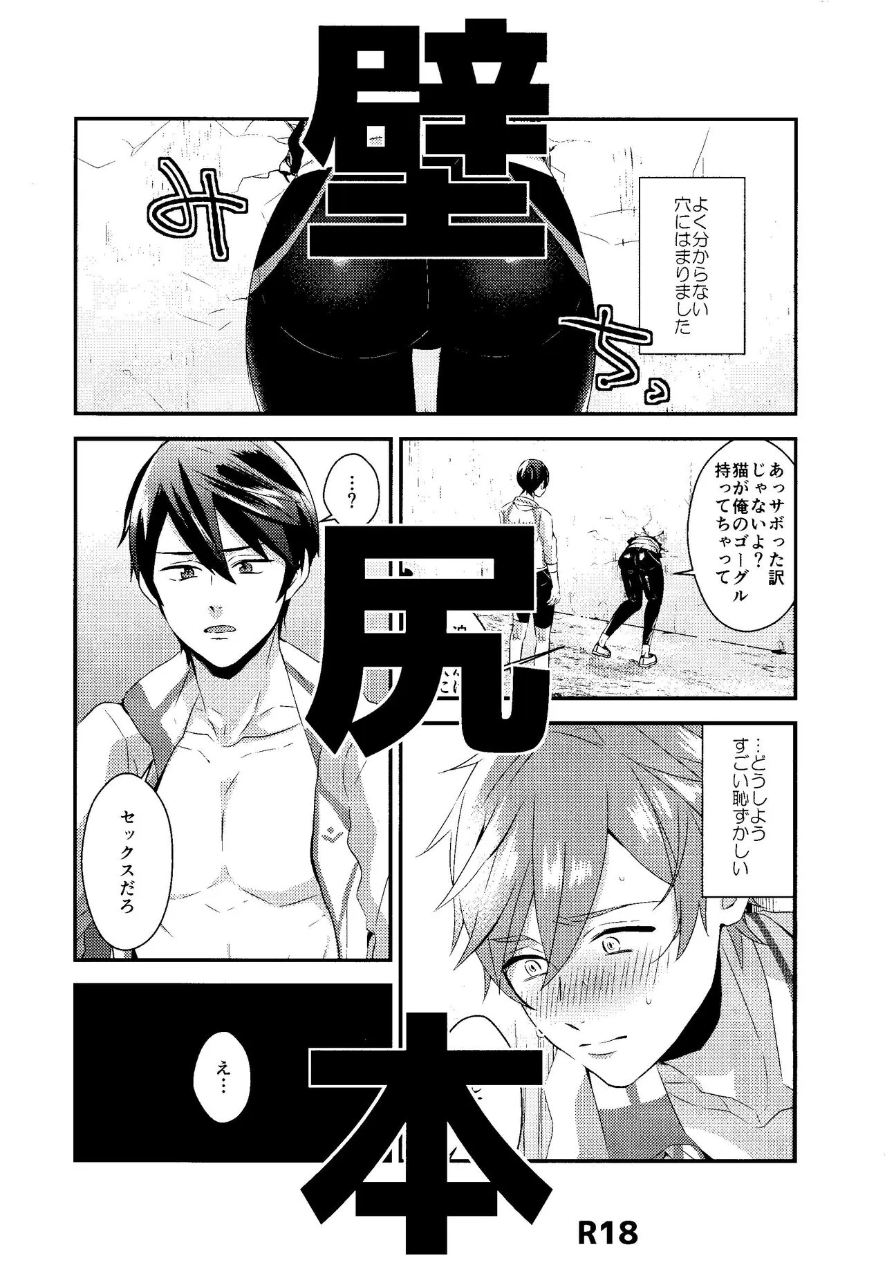 [Kounetsu (Soyane)] Kabe shiri hon (Free!)'s first page