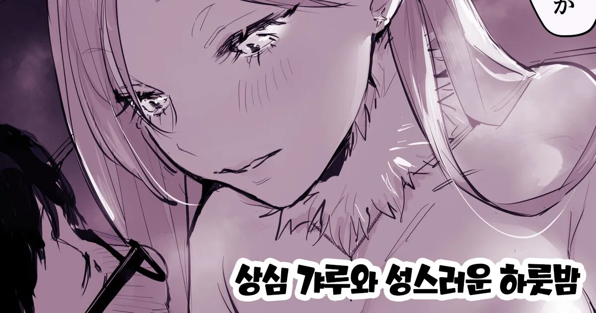 [Poriuretan] Shoushin Gal to Seinaru Ichiya | 상심 갸루와 성스러운 하룻밤 [Korean]'s first page