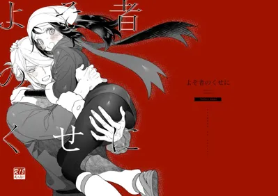 Yosomono no Kuse ni's main title page