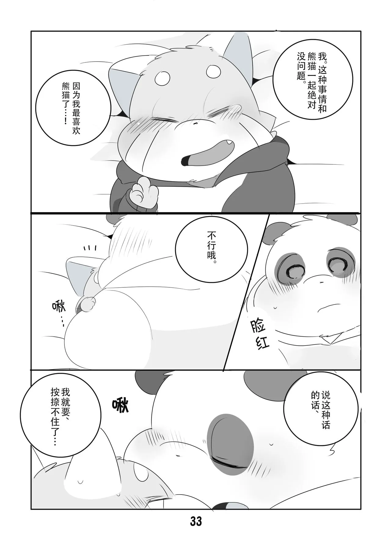 Suki Suki Daisuki! | 小熊猫君和熊猫君 | Page 32