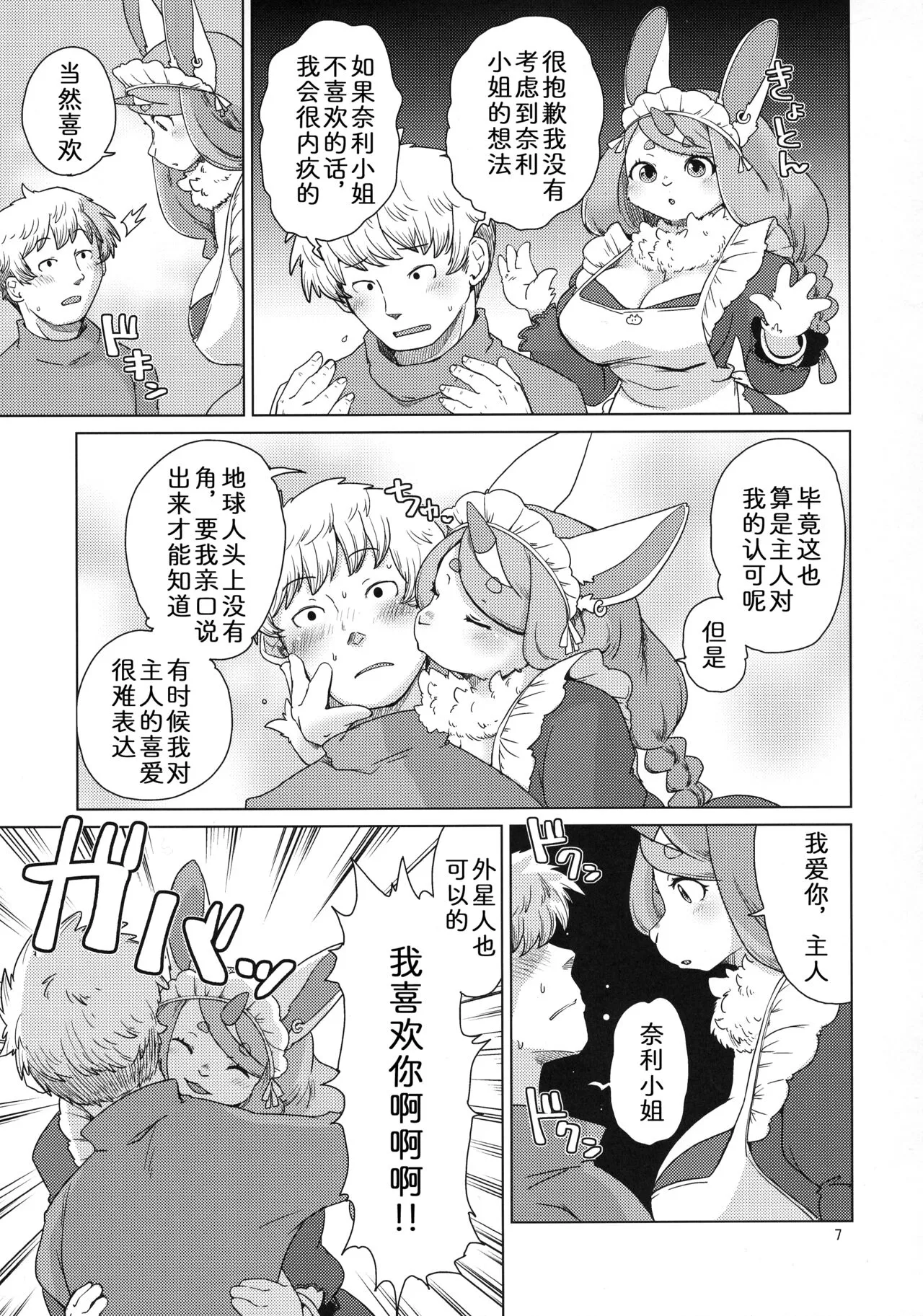 Mofumofu Invasion | 毛茸茸大入侵 | Page 7