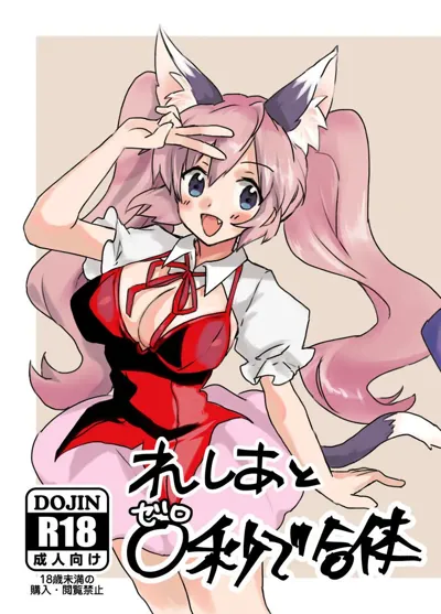 Reshia to 0-byou de Gattai's main title page