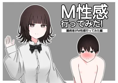 M性感行ってみた【臆病者編】's main title page