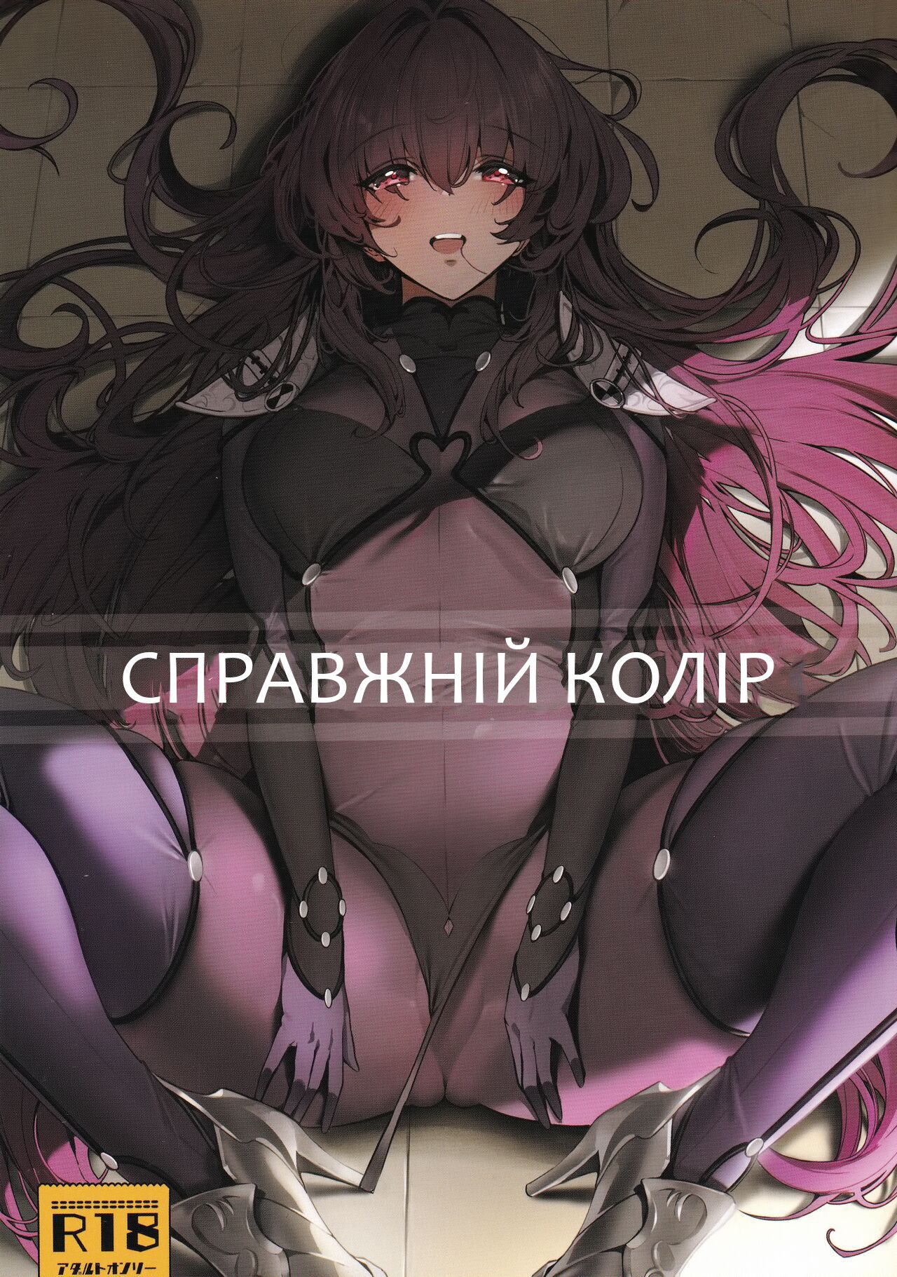 (C101) [DAMDA (DAMDA)] TRUE COLOR | СПРАВЖНІЙ КОЛІР (Fate/Grand Order) [Ukrainian] [Haru]'s first page