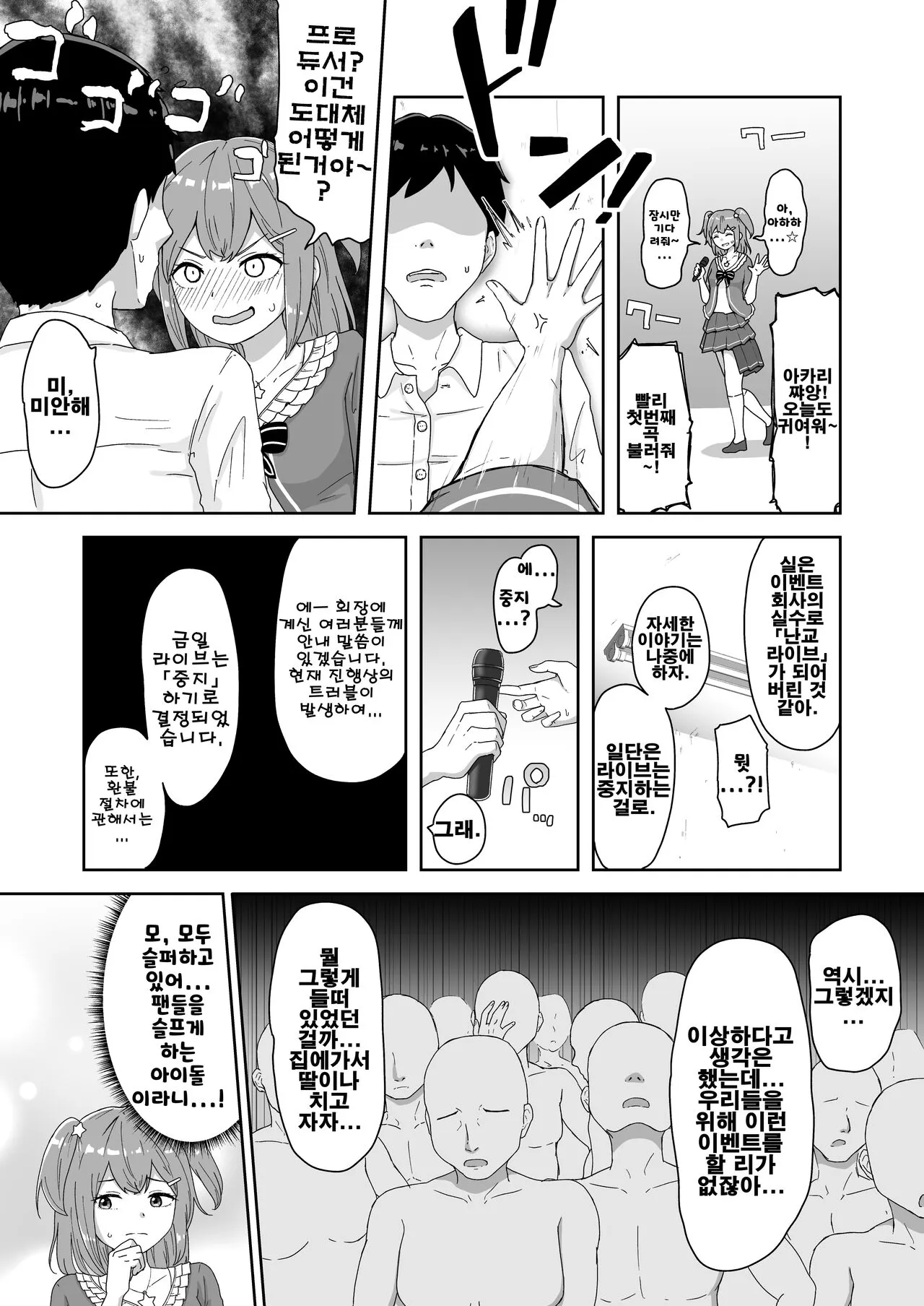 Naitemo Kizetsushite mo Owaranai! Mugen Zecchou Idol | 울어도 기절해버려도 끝나지 않아! 무한절정 아이돌 | Page 5