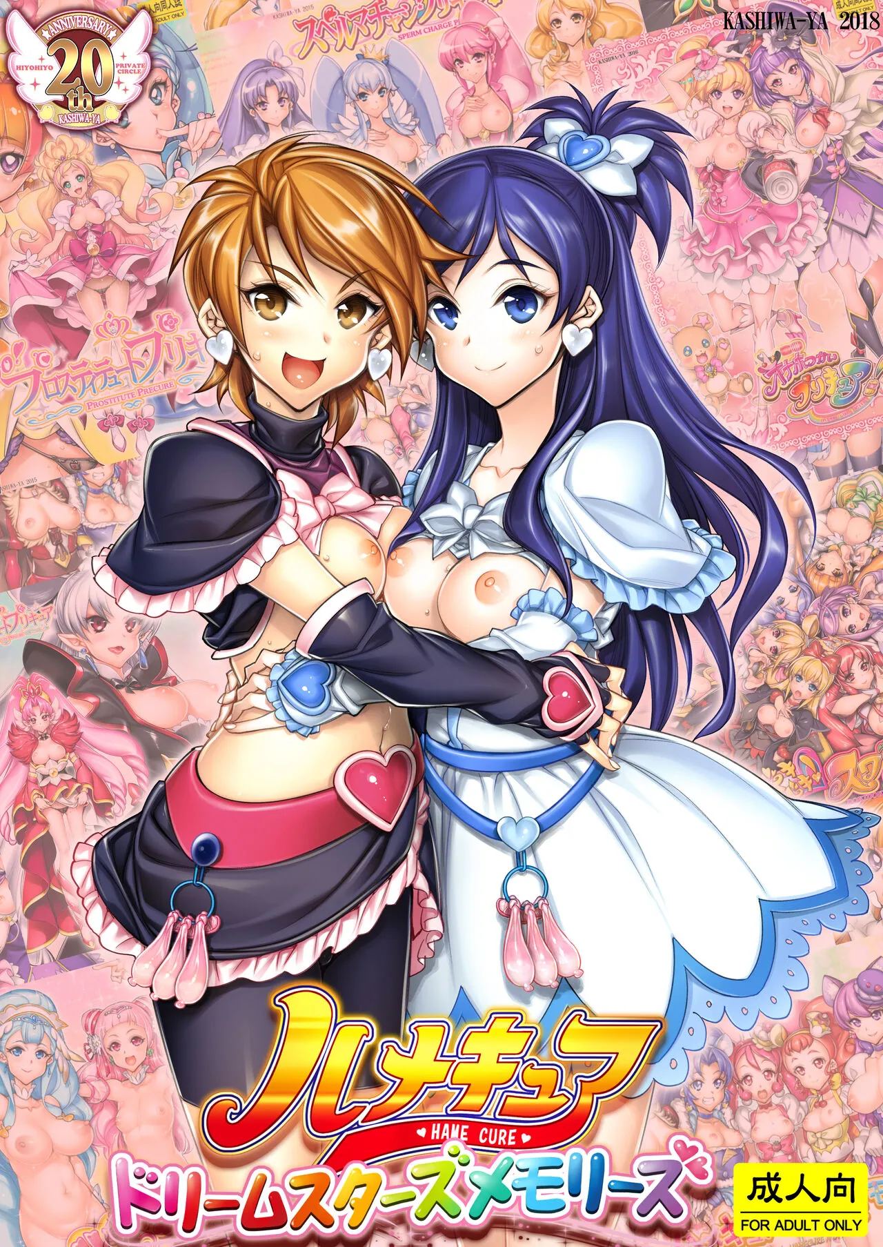 [Kashiwa-ya (Hiyo Hiyo)]  Hamecure Dream Stars Memories  (Precure Series)   [Digital]'s first page