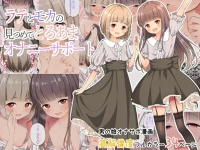 Latte to Mocha no Mitsumete Onanie Support's main title page