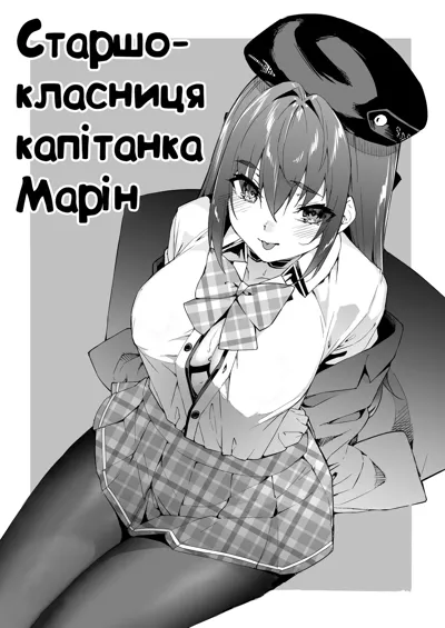 Marine Senchou no JK Hon | Старшокласниця Капітанка Марін's main title page