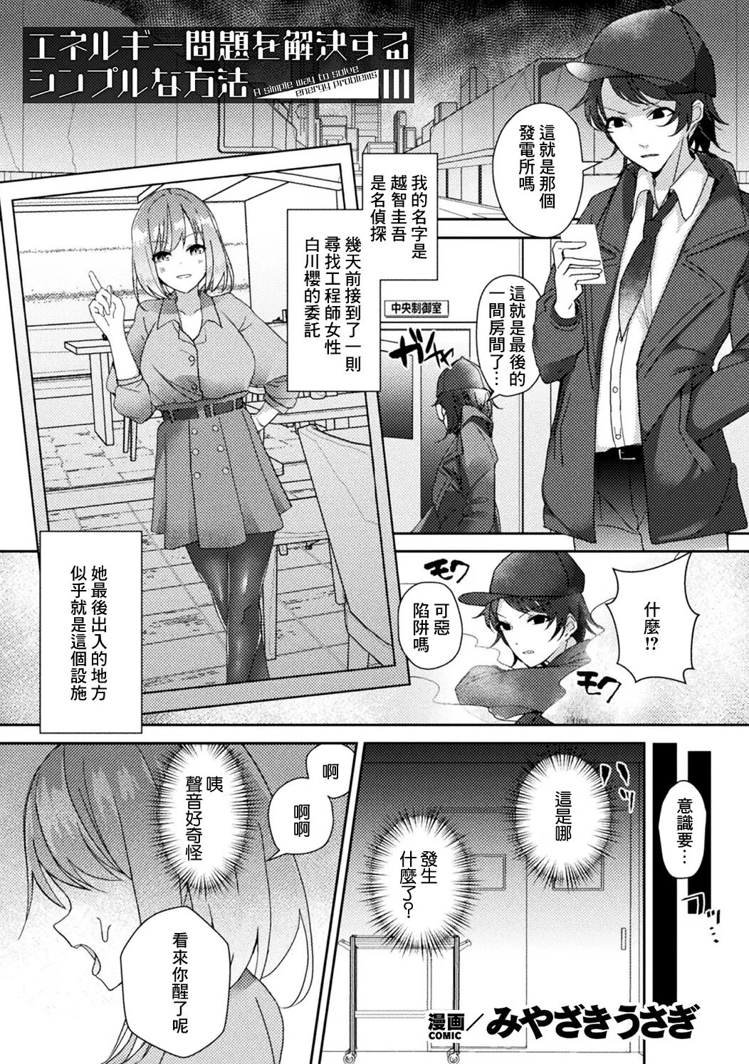 [Miyazaki Usagi] Energy Mondai o Kaiketsu Suru Simple na Houhou - A simple way to solve energy problems (Bessatsu Comic Unreal AI ni Wakaraserareru Jinrui Hen Vol. 1) [Chinese] [Digital]'s first page