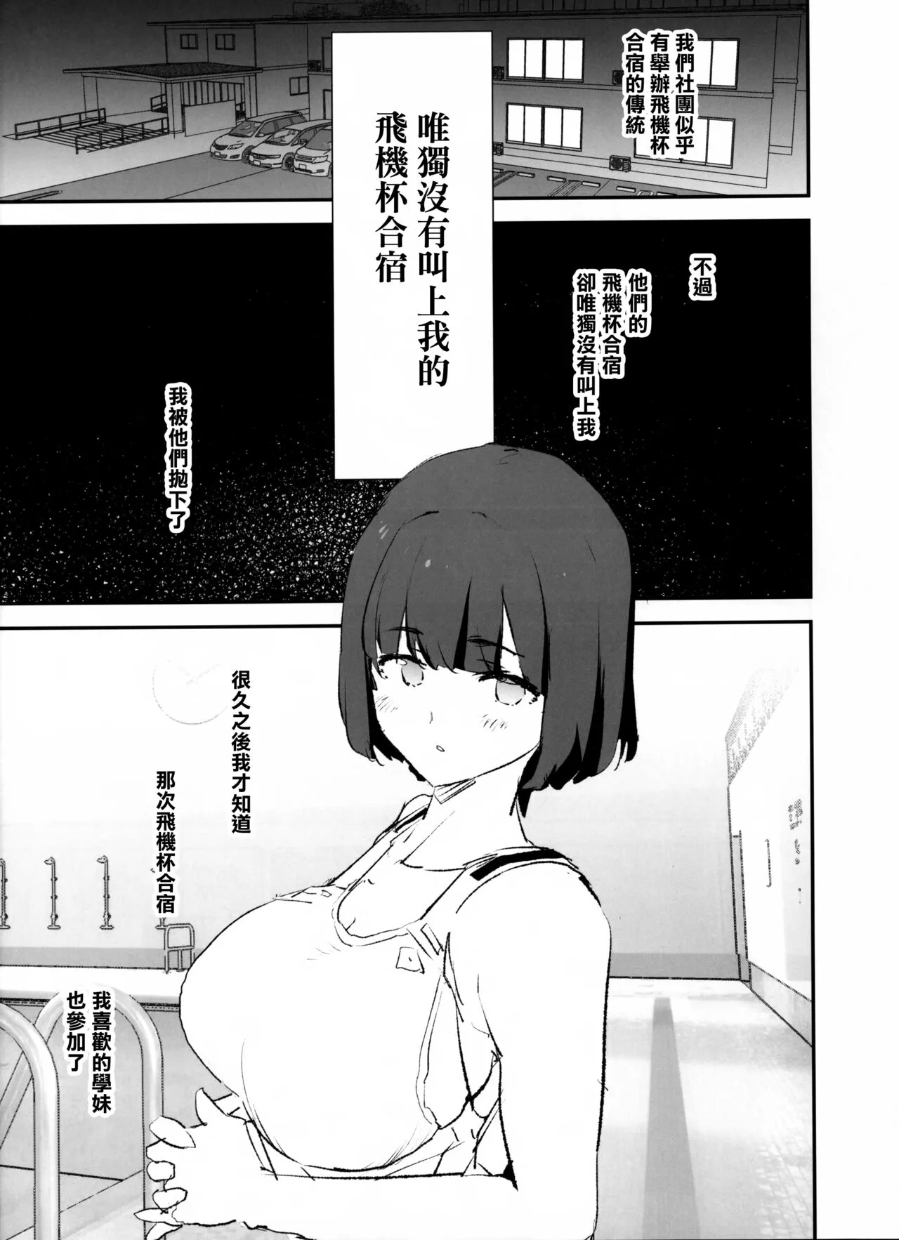 Boku dake Yobare nakatta Onaho Gasshuku + Saki-senpai | 唯獨沒有叫上我的飛機杯合宿 + 紗季學姐 | Page 3