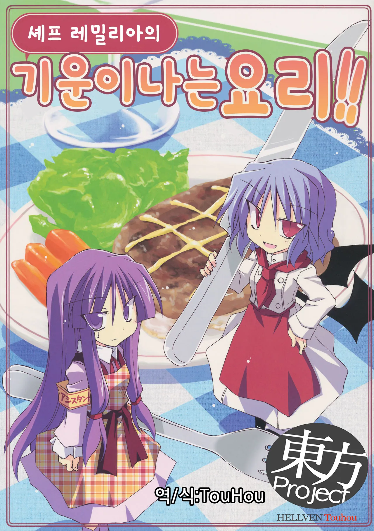 (COMIC1☆5) [Millet Soup (Satou Kabi)] Remilia Chef no Genki ga Deru Ryouri!! | 셰프 레밀리아의 기운이나는요리!! (Touhou Project) [Korean] [HELLVEN Touhou]'s first page