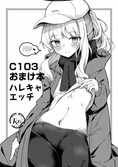 C103 Omakebon Hare Kyan Ecchi | C103 오마케 책 하레캠 엣찌's main title page