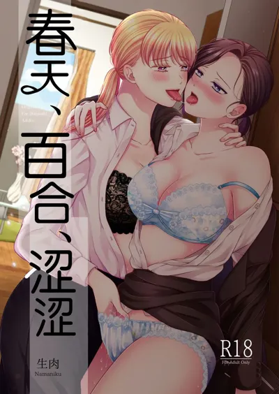 Haru, Yuri, Ecchi. | 春天、百合、涩涩's main title page