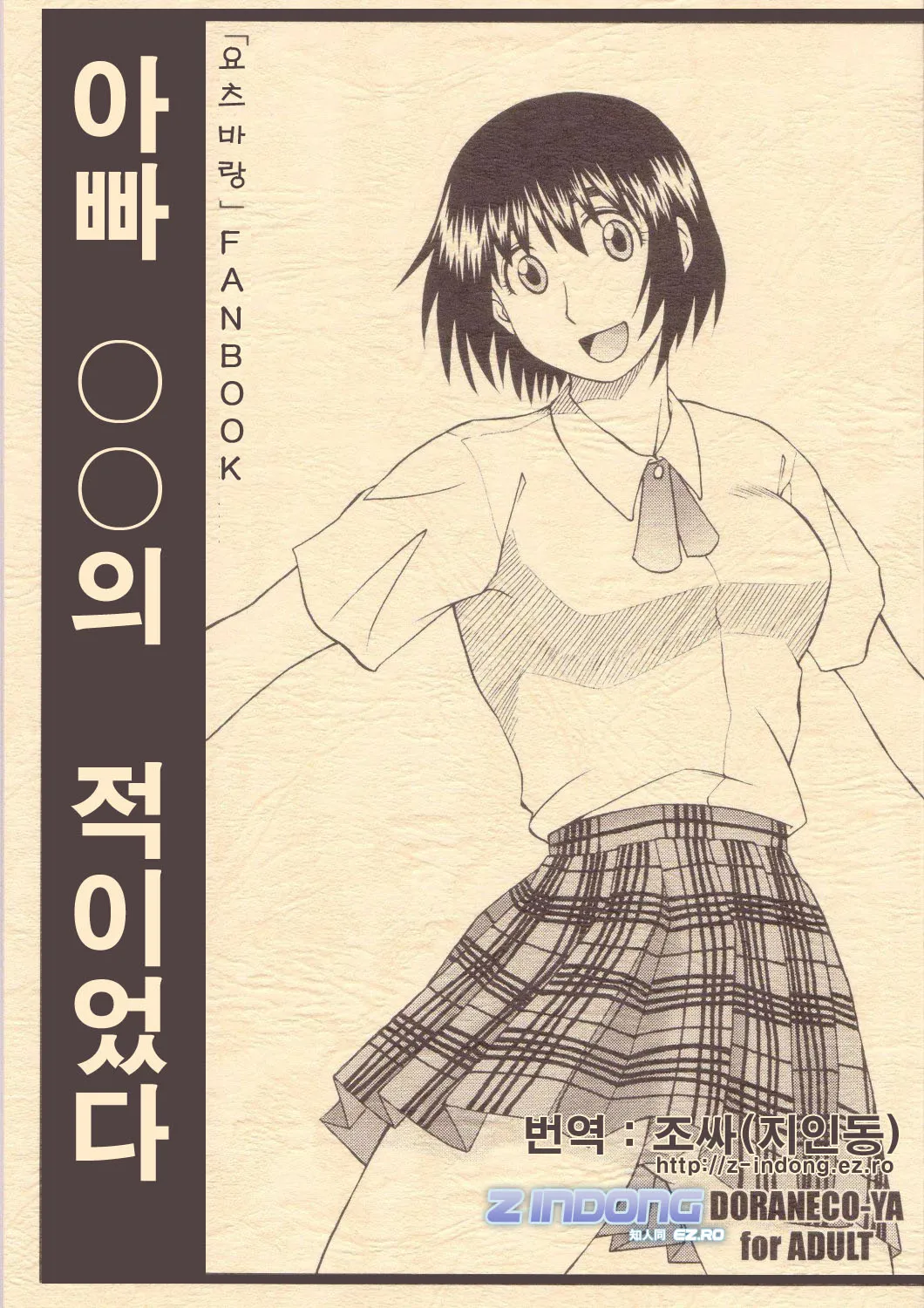 (C66) [DORANECO-YA (Kobayashi Kazuya)] Tou-chan xx no tekidatta (Yotsubato!) [korean]'s first page