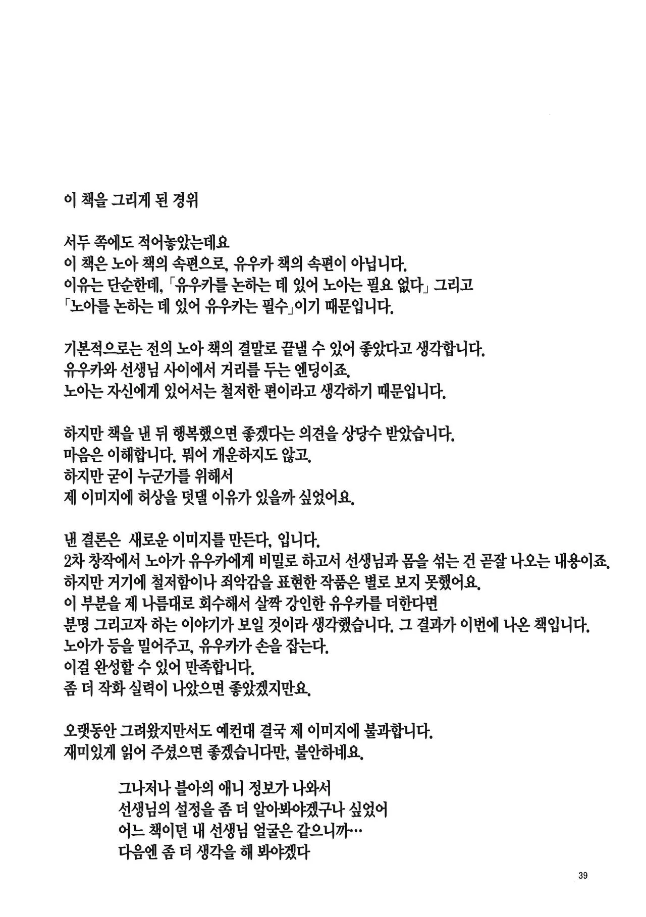 Mou Hanasanai Seito | 더는 놓지 않을 학생 | Page 38