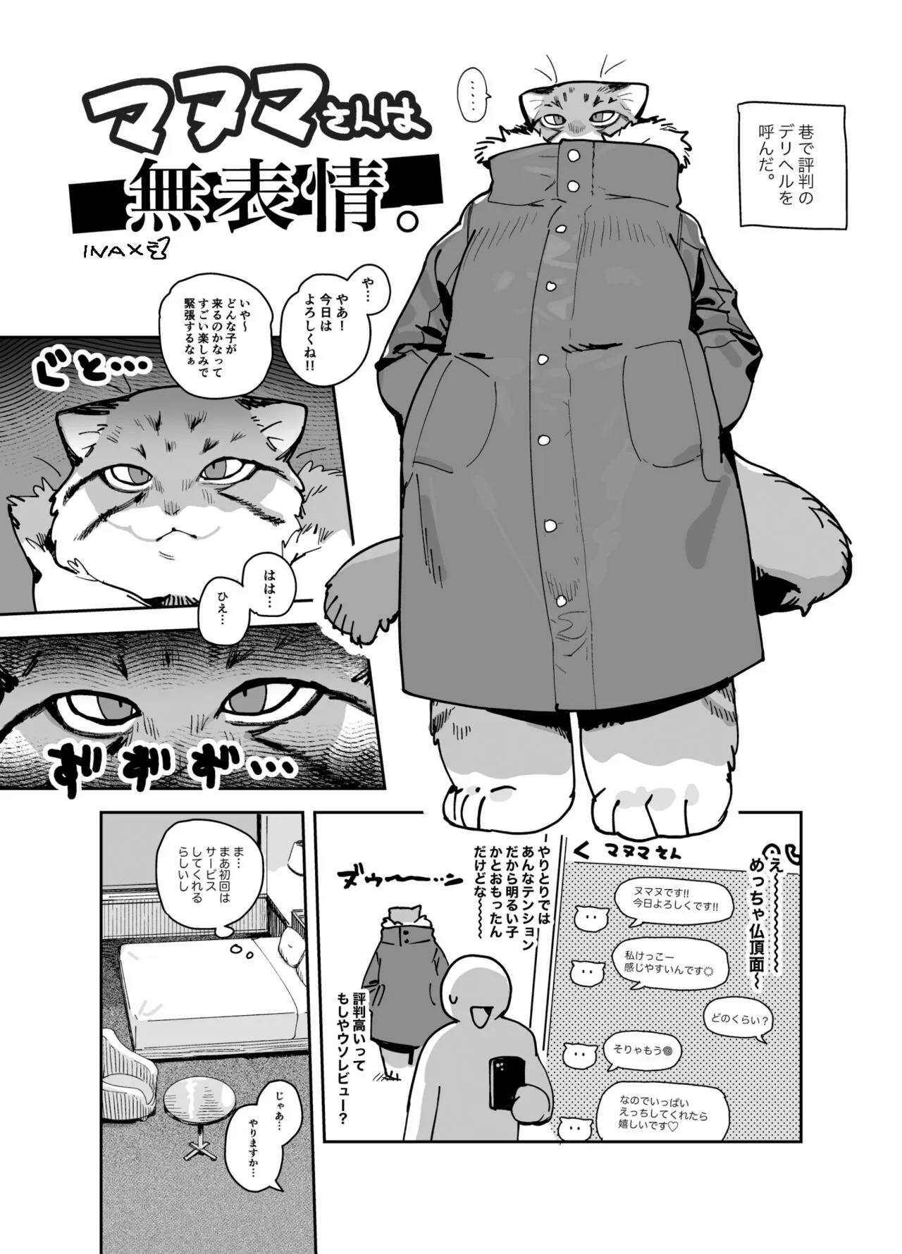 マヌマさんは無表情。 | Page 2