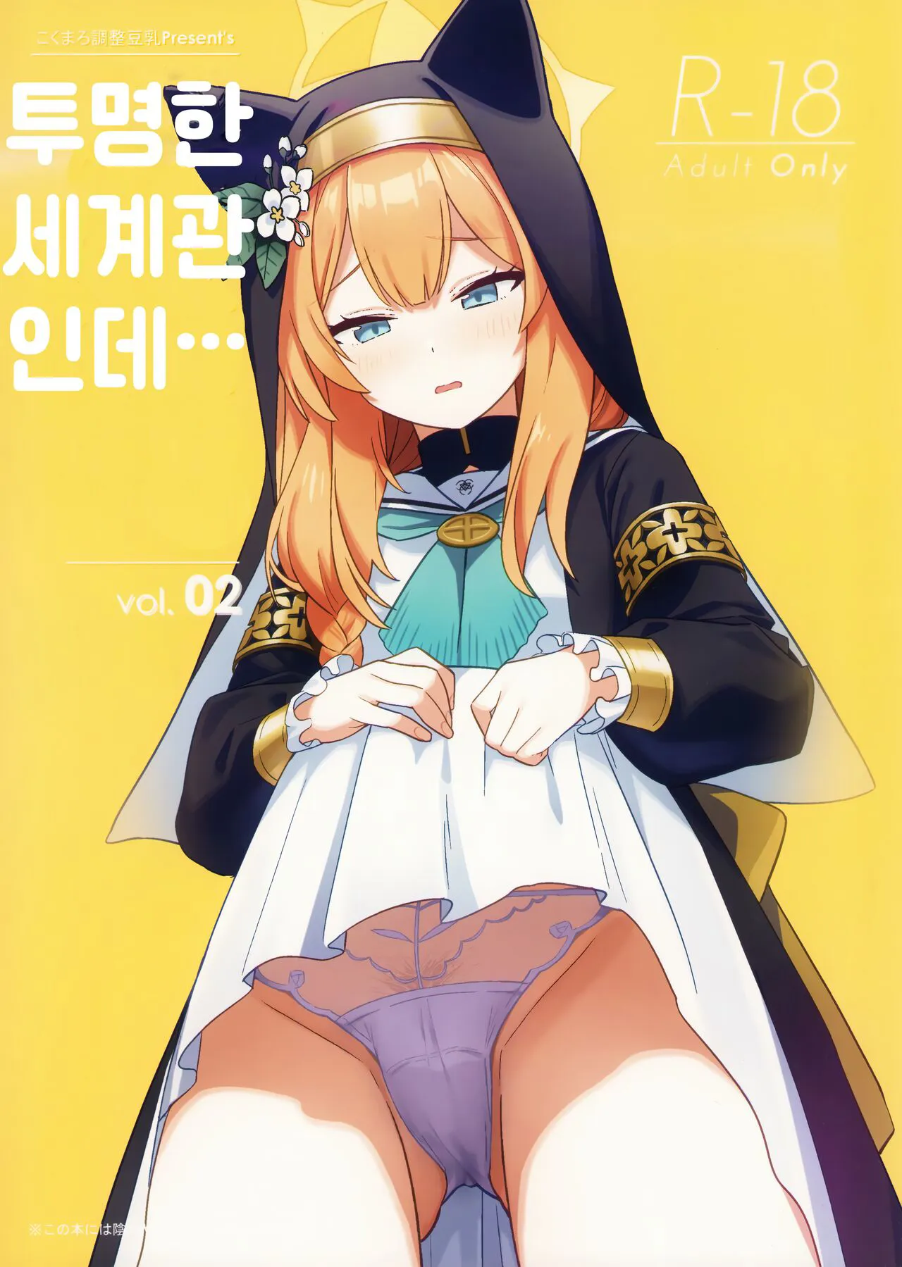 [Kokumaro Chousei Tounyuu (Auman Zureedus)] Sukitooru youna Sekaikan nanoni... vol.02 | 투명한 세계관인데... vol. 02 (Blue Archive) [Korean] [팀 털난보리]'s first page