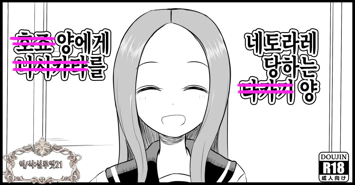 [Jyaki] Hojou San Ni Nishikata o Netorareru Takagi-san | 호죠 양에게 니시카타를 네토라레 당하는 타카기 양 (Karakai Jouzu No Takagi-San) [Korean] [실루엣21]'s first page