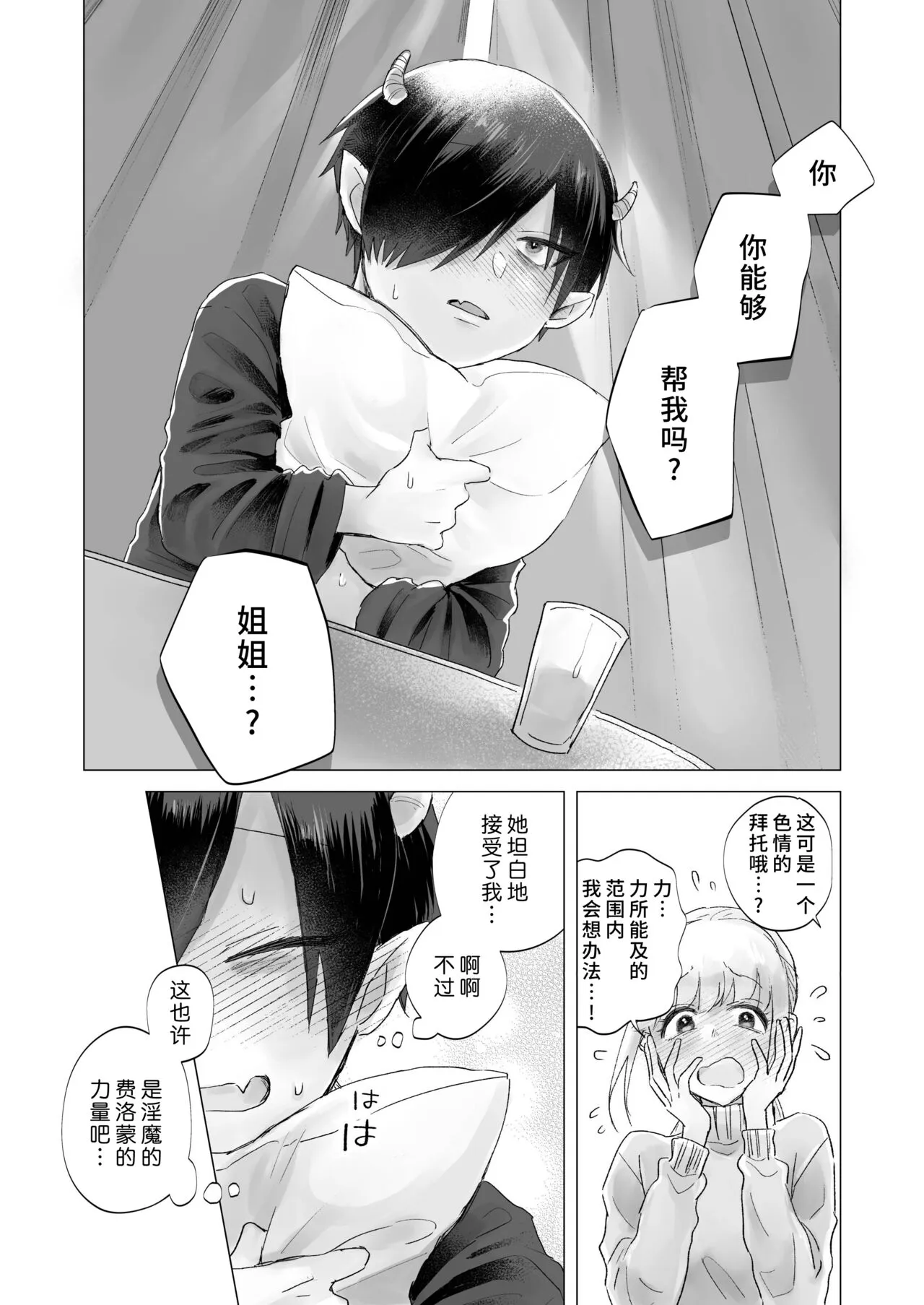 In-kya de Inma na Ore o Tasukete! Onee-san!! | 请帮助寡言的淫魔我吧！！姐姐！！ | Page 16