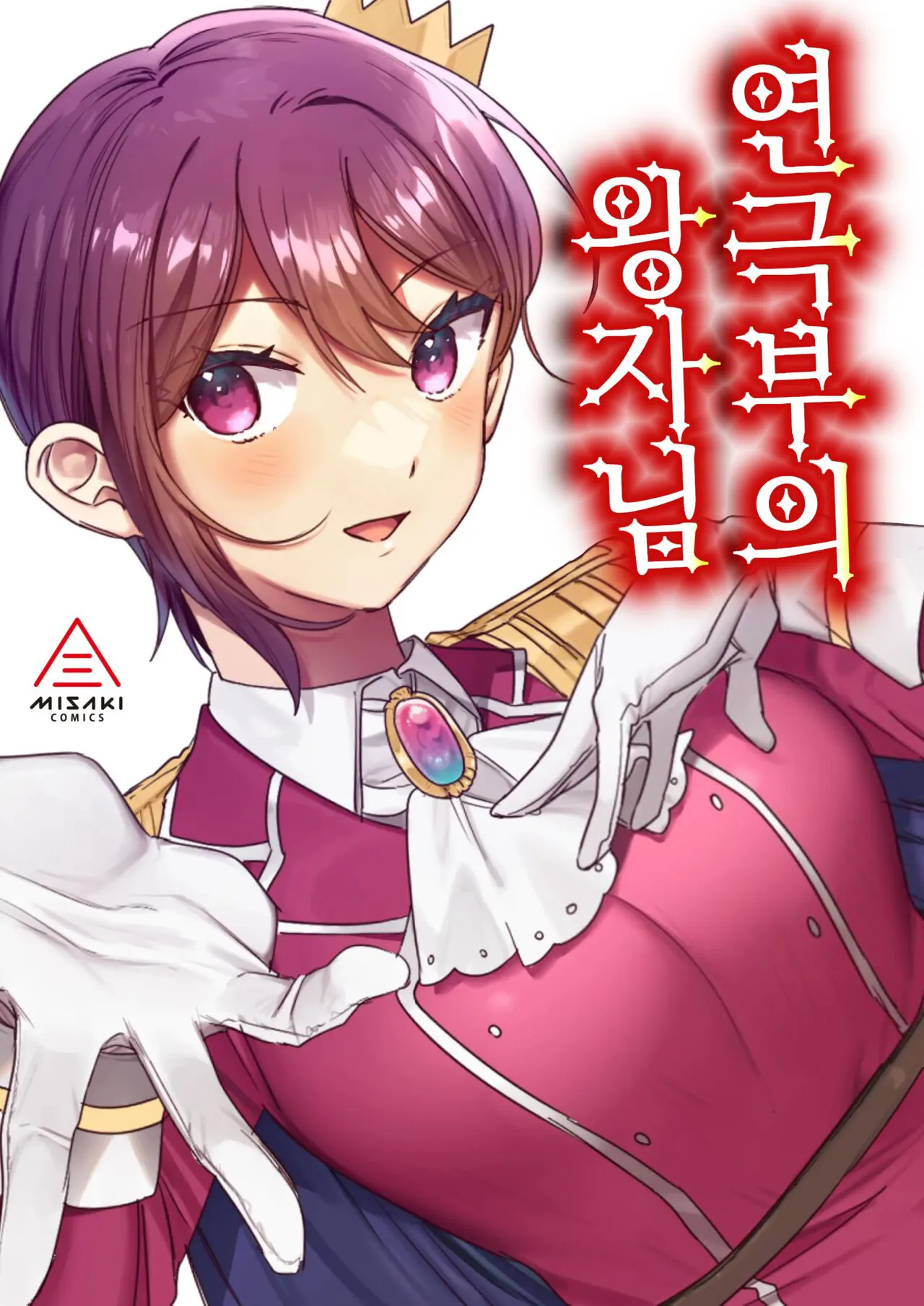 [Misaki (Ousato Notsuwa)] Engekibu no Ouji-sama | 연극부의 왕자님 [Korean]'s first page