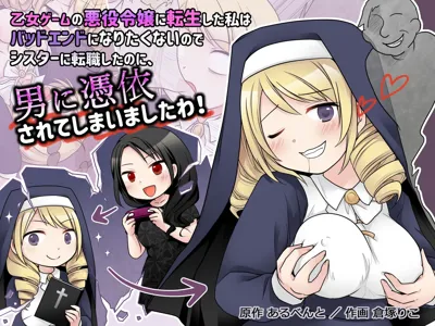 Otome Game no Akuyaku Reijou ni Tensei Shita Watashi wa Bad End ni Naritakunai node Sister ni Tenshoku Shita noni, Otoko ni Hyoui Sarete Shimaimashita wa!'s main title page