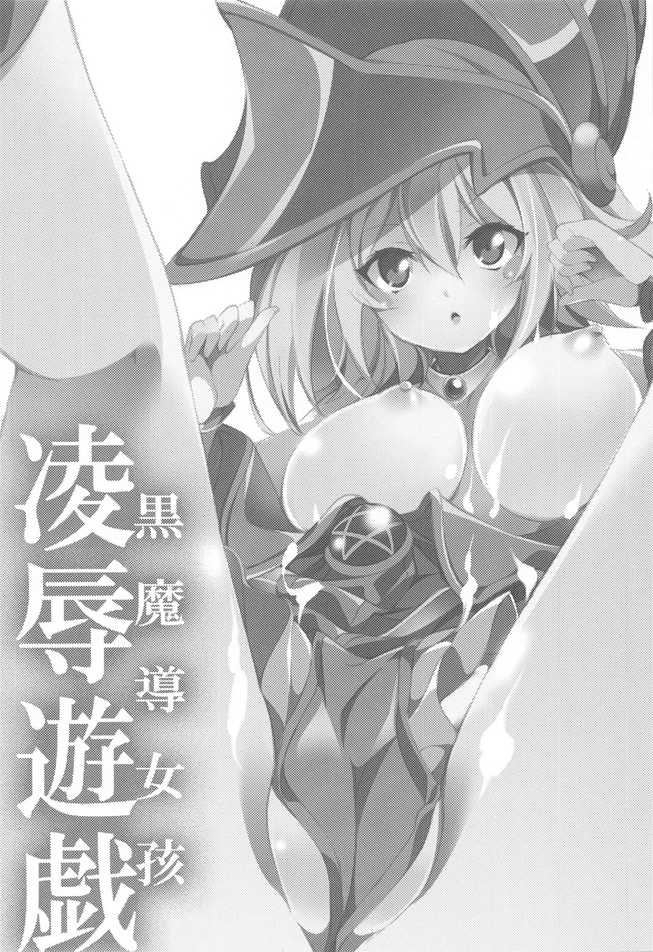 Black Magician Girl Ryoujoku Yuugi | Page 2