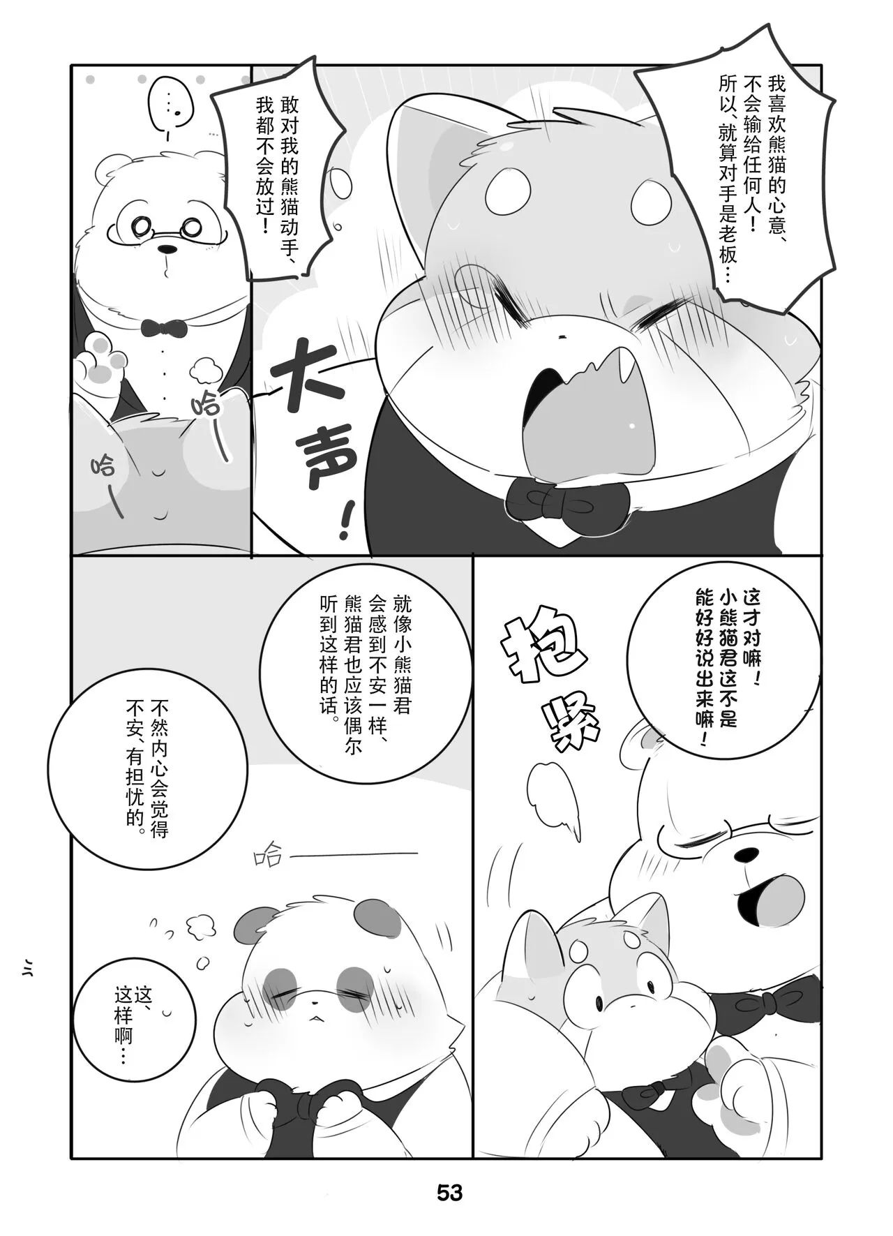 Suki Suki Daisuki! | 小熊猫君和熊猫君 | Page 52