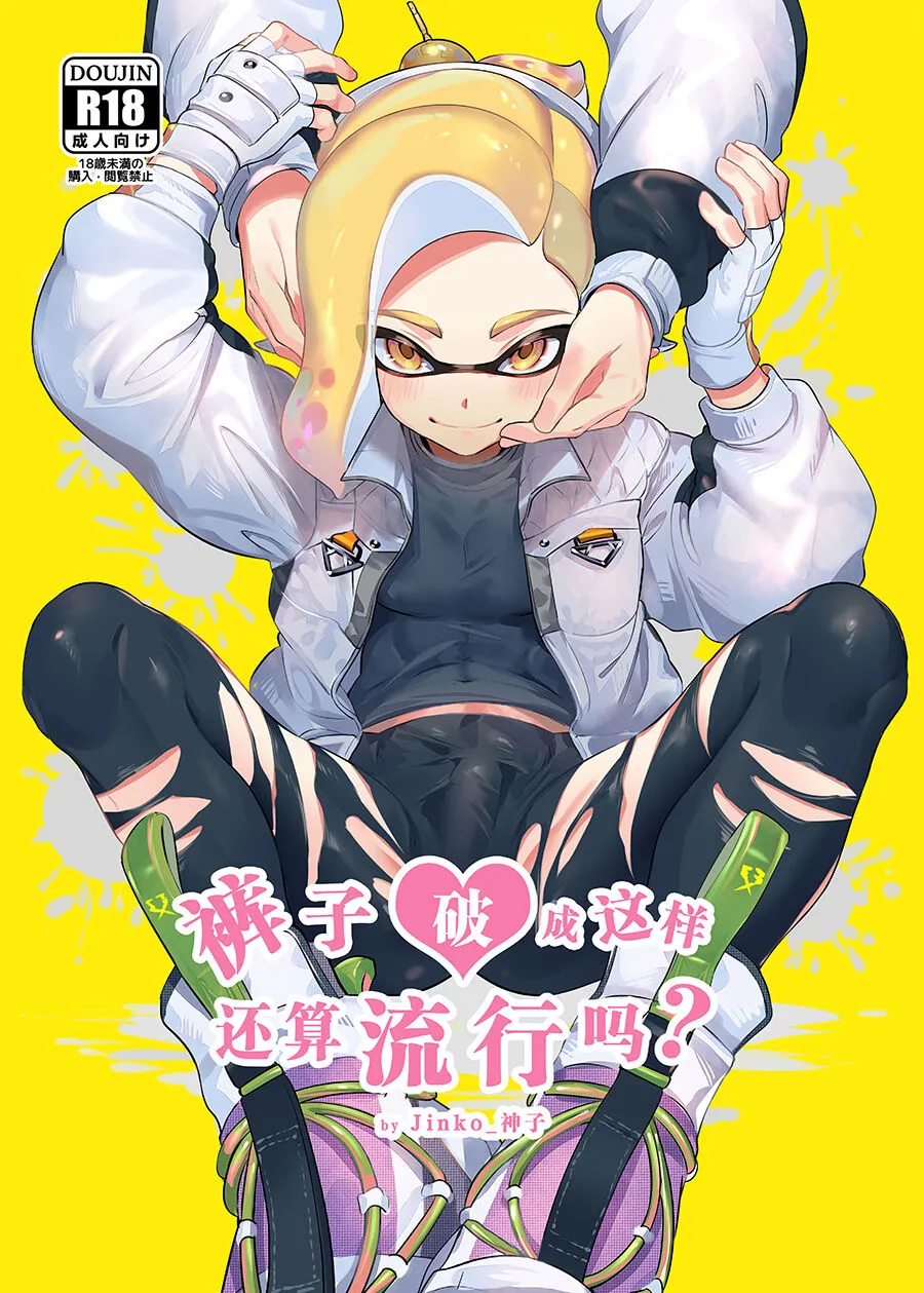 [Jinko_Kamiko (jinkoika)] It's Trendy To Wear Ripped Leggings (Splatoon)  [EN]'s first page