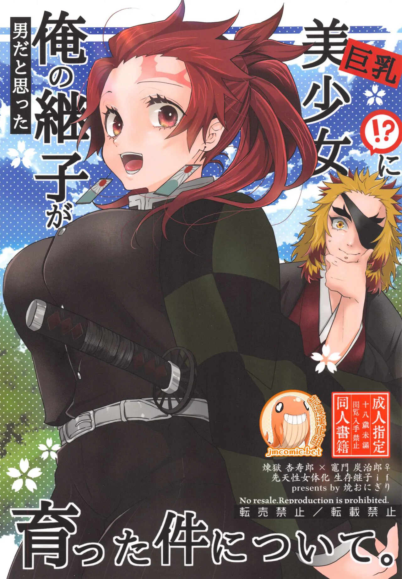 (Nichirin Kitan Kinkyuu SUMMER 2021) [Yakionigiri (Taiga Tora)] Otoko da to Omotta Ore no Tsuguko ga Kyonyuu Bishoujo!? ni Sodatta Ken ni Tsuite.  | 有關我培育著我以為是男生的繼子居然是巨乳美少女?!的故事  (Kimetsu no Yaiba) [Chinese] [禁漫漢化組]'s first page