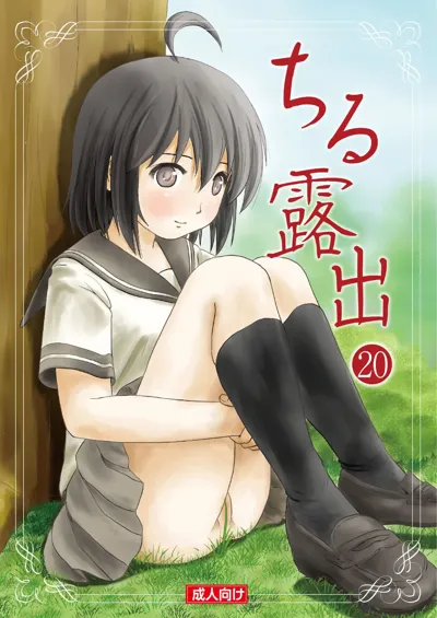 Chimee House  Chiru Roshutsu 20's main title page