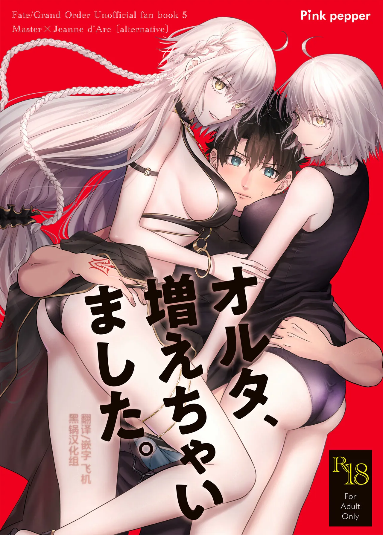 [Pink pepper (Omizu)] Alter, Fuechaimashita. (Fate/Grand Order) [Chinese] [黑锅汉化组] [Digital]'s first page