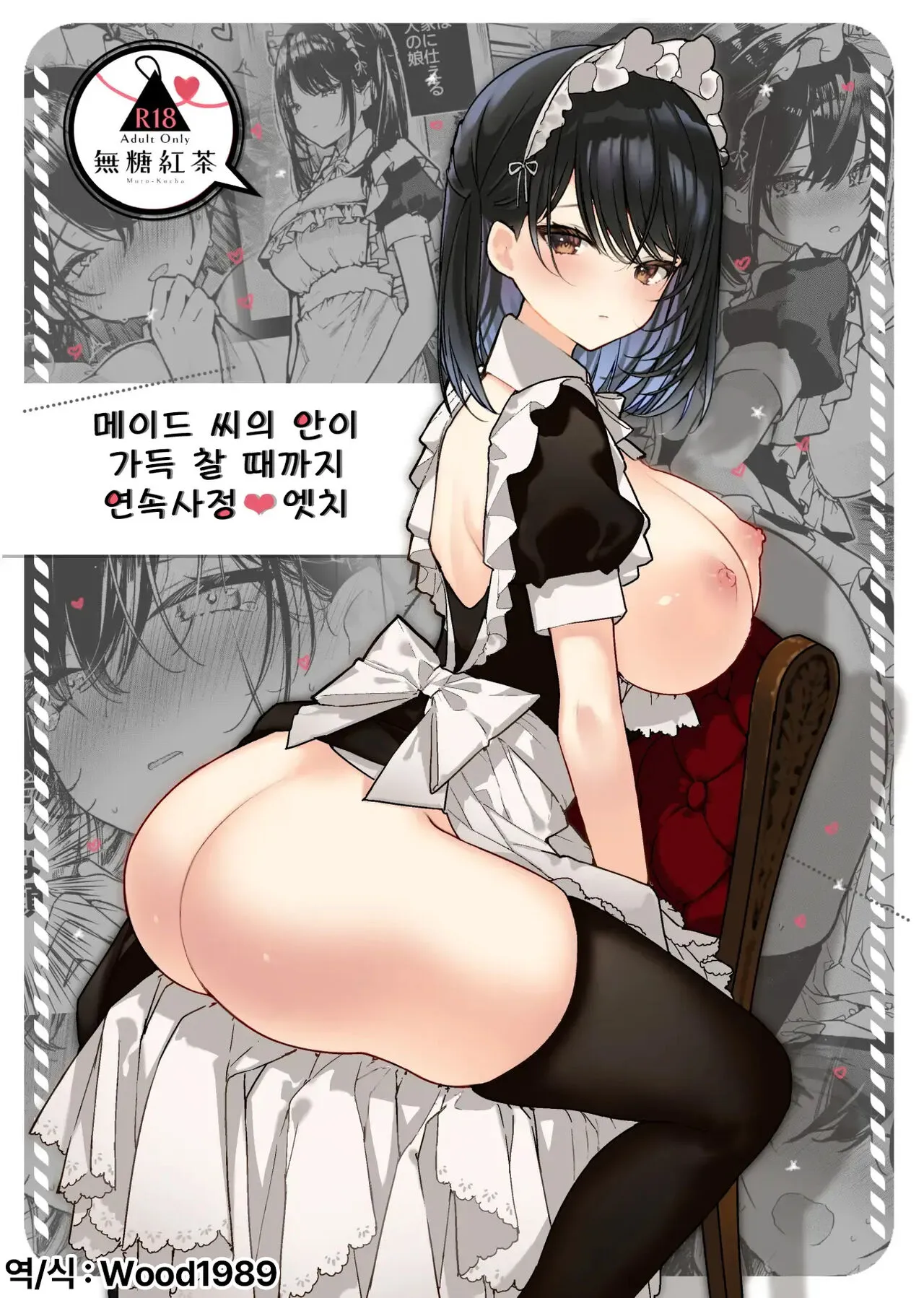 [Mutou Koucha] Maid-san no Naka ga Ippai ni Naru made Renzoku Shasei Ecchi | 메이드씨의 안이 가득 찰 때까지 연속사정♥ 엣치 [Korean] [Wood1989] [Digital]'s first page