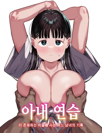 "Oyome-san no Renshuu" ga Aru Mura de no Toaru Danjo no Kiroku | 아내 연습 이 존재하는 마을에 사는 어느 남녀의 기록's main title page