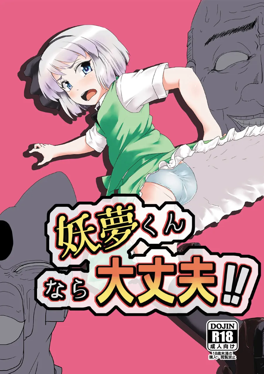 [Hayaku Byouin e Itte Kudasai. (Byoin)] Youmu-kun  nara Daijoubu!! (Touhou Project) [Digital]'s first page