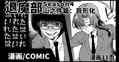 JKTaimabu S4 Yamanoke Hen  | JK退魔部 Season4 山之件篇's main title page