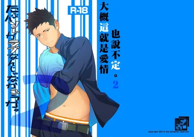 Tabun Sore ga Love Nanjanakarou ka. 2 | 大概這就是愛情也說不定。 2's main title page