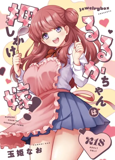 Ruruka-chan wa Oshikake Yome!'s main title page