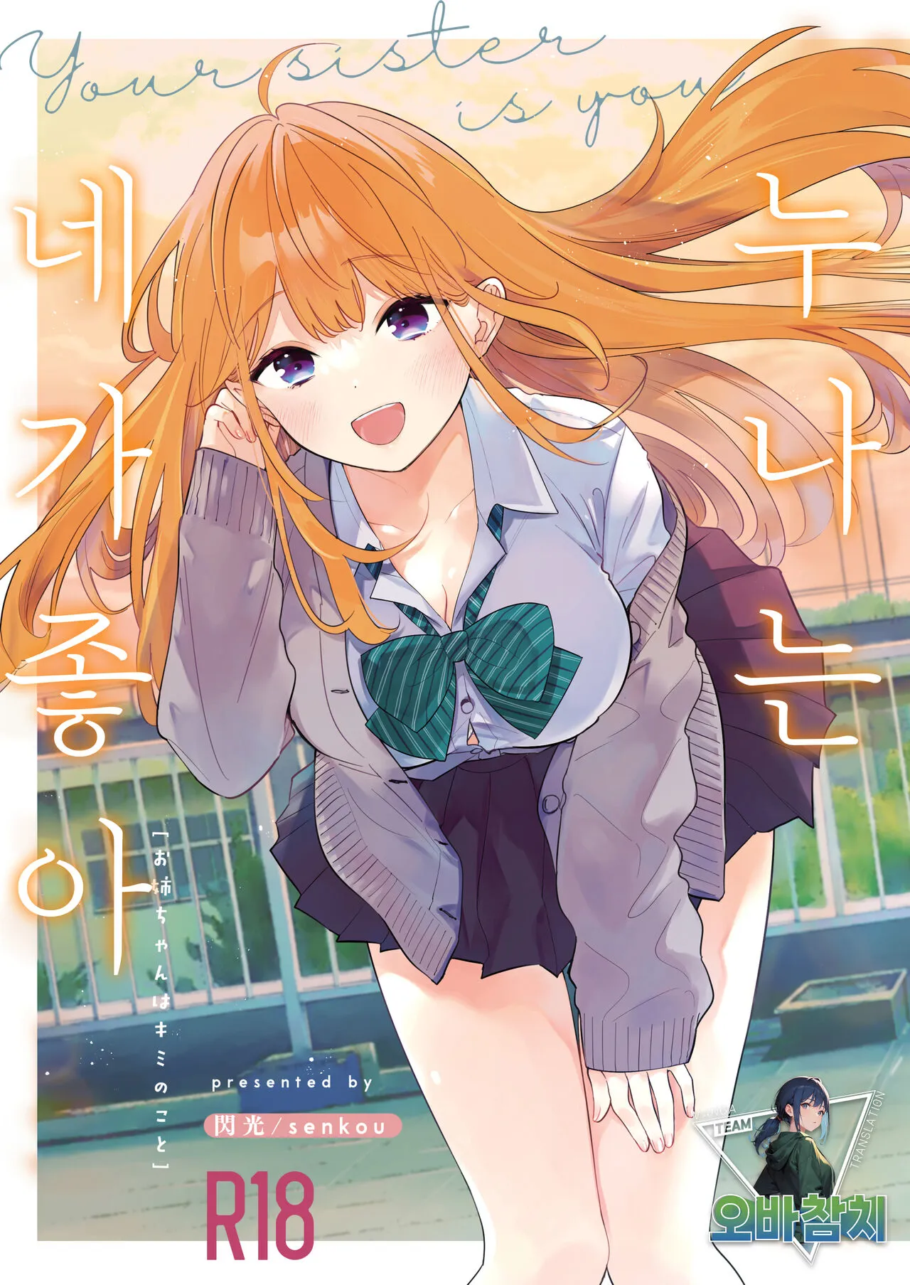 [Senkou (kimineko)] Onee-chan wa Kimi no Koto, - Your sister is you | 누나는 네가 좋아  [Korean] [팀 오바참치] [Digital]'s first page