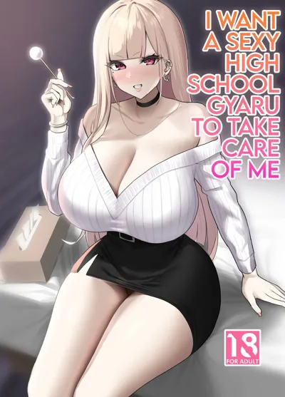 Ecchi na Gal JK ni Iyasaretai Yatsu. | I Want a Sexy High School Gyaru to Take Care of Me's main title page