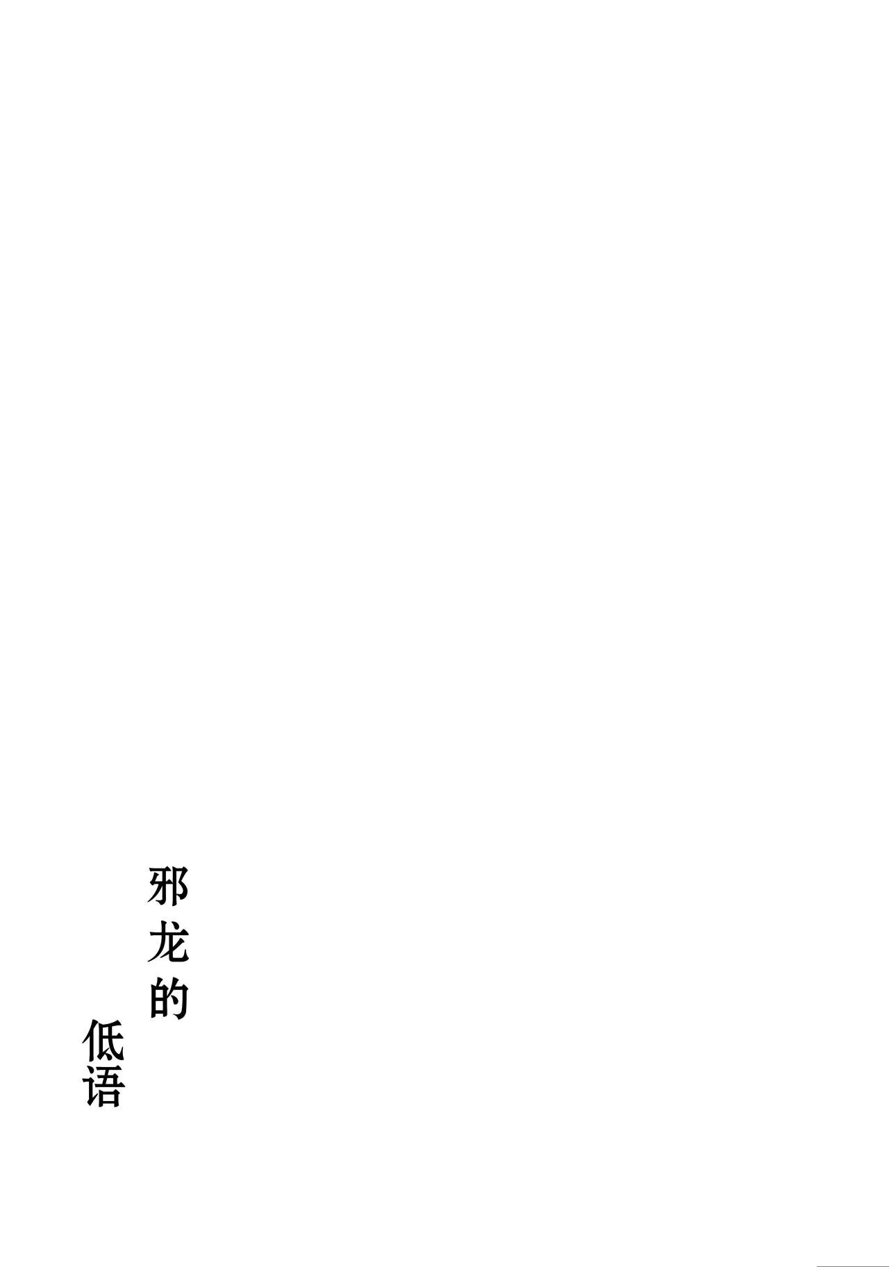 Jyaryuu no Sasayaki | 邪龙的低语 | Page 2