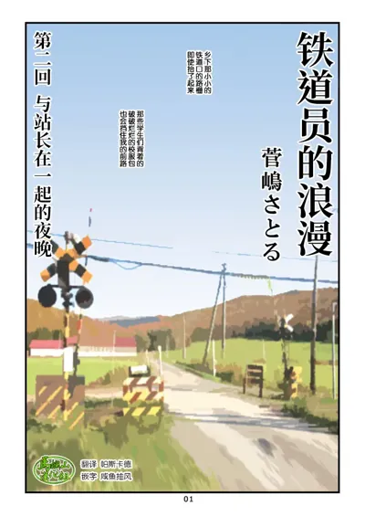 "Tetsudou-in no Roman" Dainikai Ekichou-san to no Yoru | 「铁道员的浪漫」第二回 与站长在一起的夜's main title page