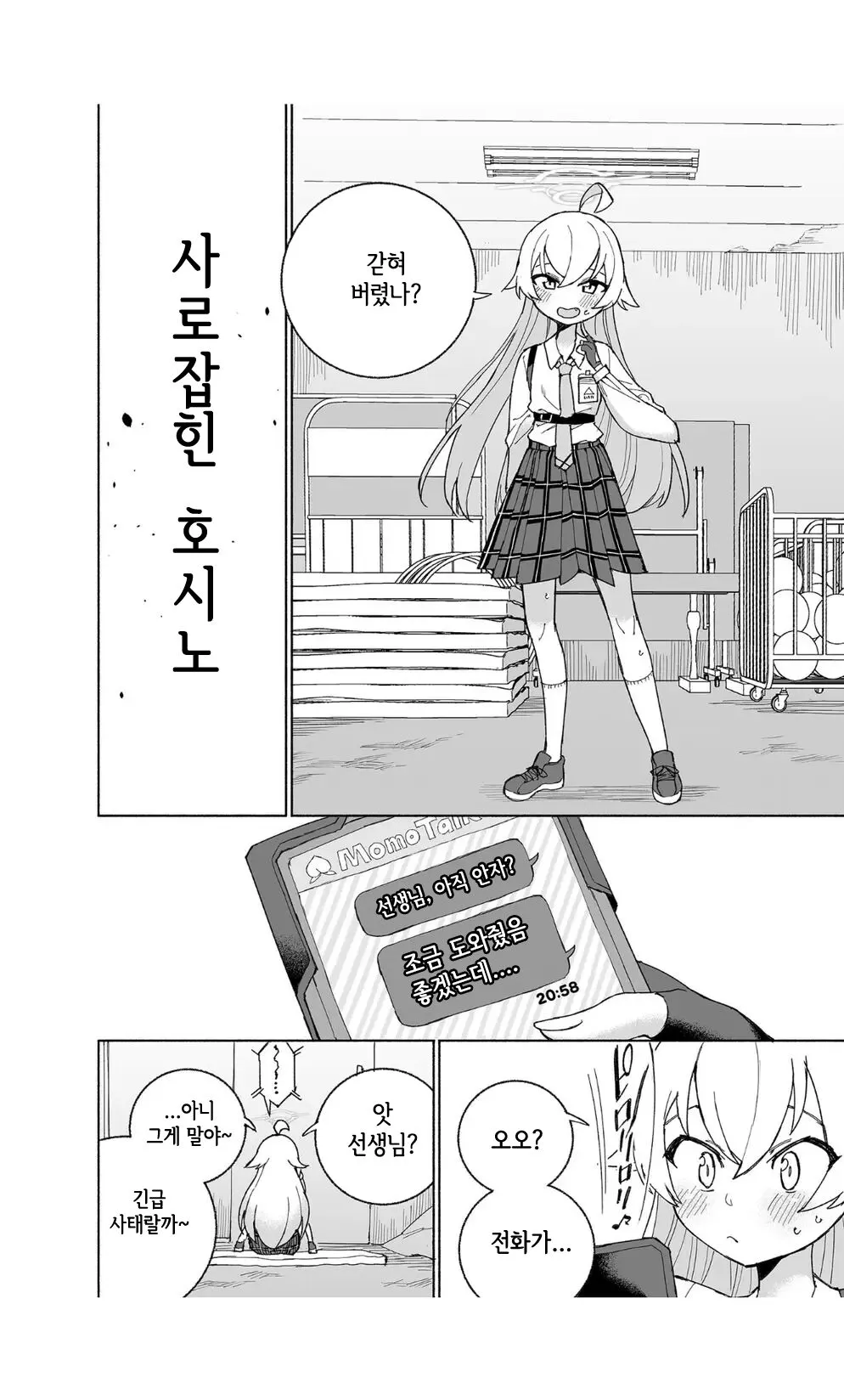 Toraware no Hoshino | 사로잡힌 호시노 | Page 4