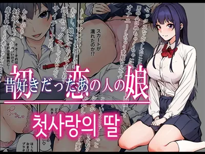 Hatsukoi no Hito no Musume Comic-ban | 첫사랑의 딸 코믹판 1화's main title page