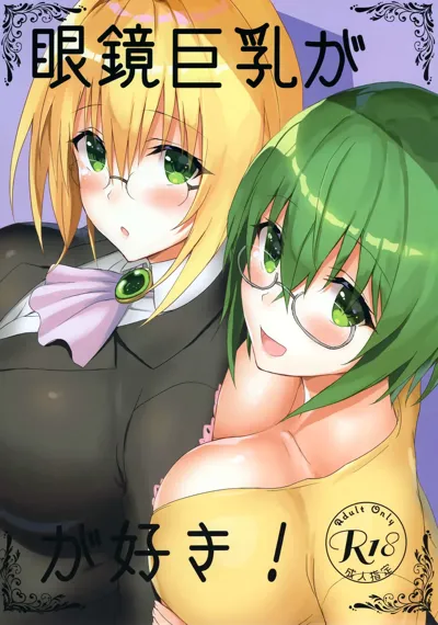 Megane Kyonyuu ga Suki! | Love Girls with Glasses and Huge Breasts!'s main title page