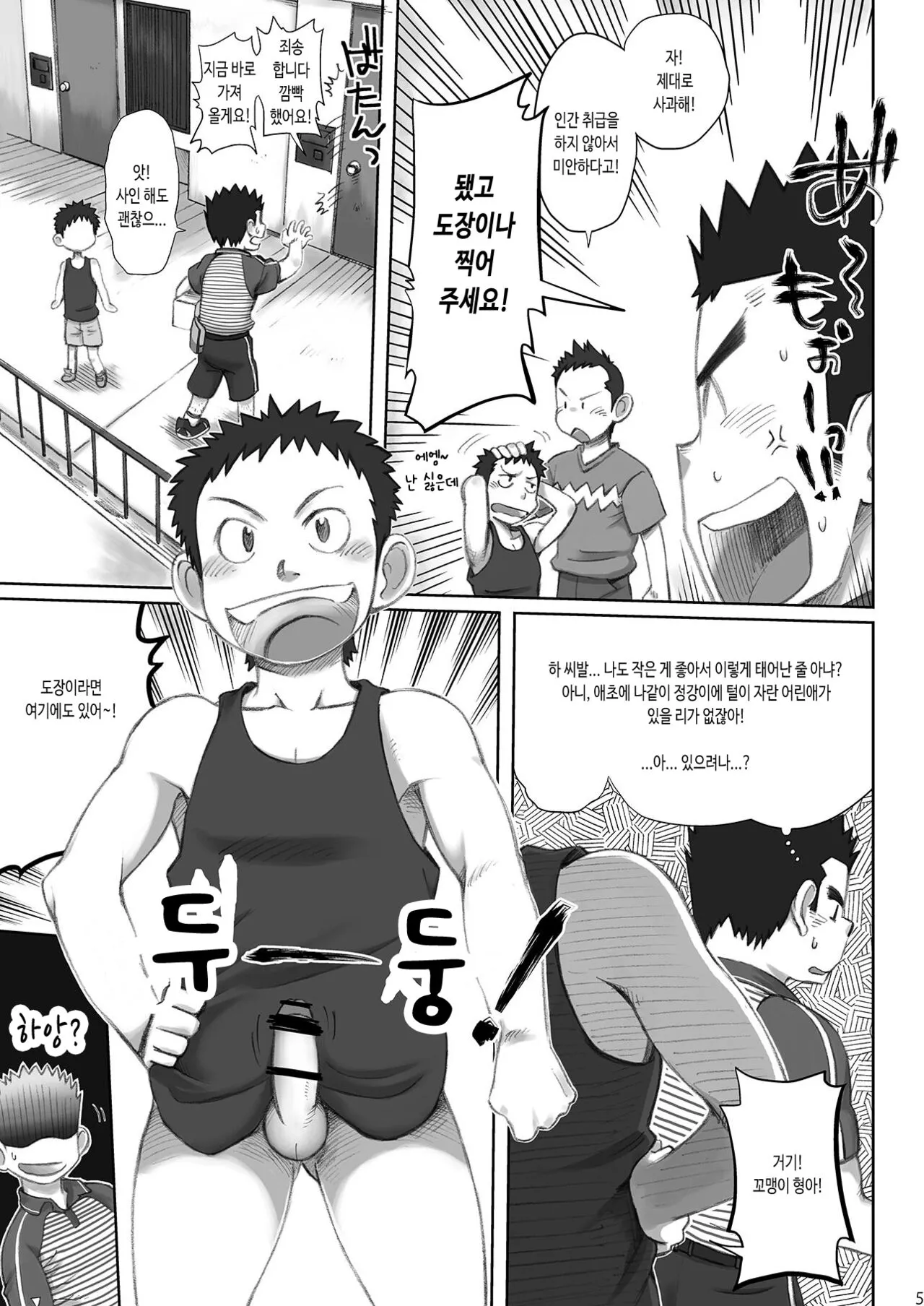 Totsugeki! Takuhai Onii-san | 돌격! 택배 형아 | Page 6