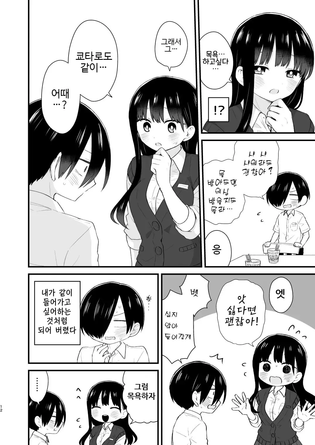 Bokura wa Mirai no Sasowareru | 우리는 미래에 유혹된다 | Page 12