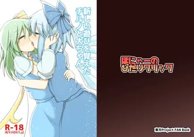 Atarashii Asobi o Oboeta Cirno to Dai-chan's main title page