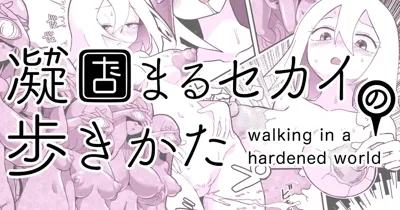 Katamaru Sekai no Arukikata - walking in a hardened world #10's main title page