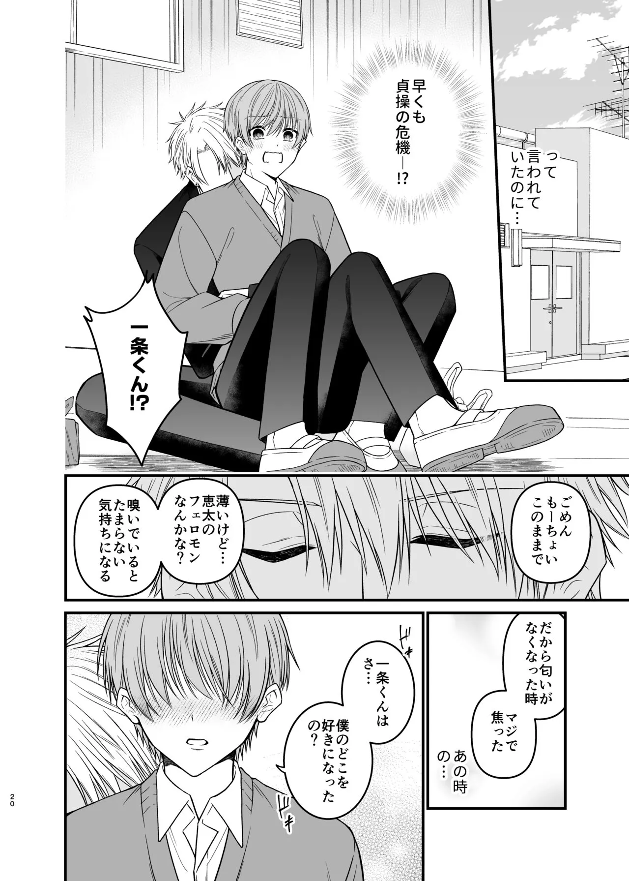 俺だけのΩ | Page 20